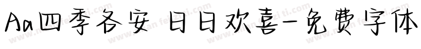 Aa四季各安 日日欢喜字体转换